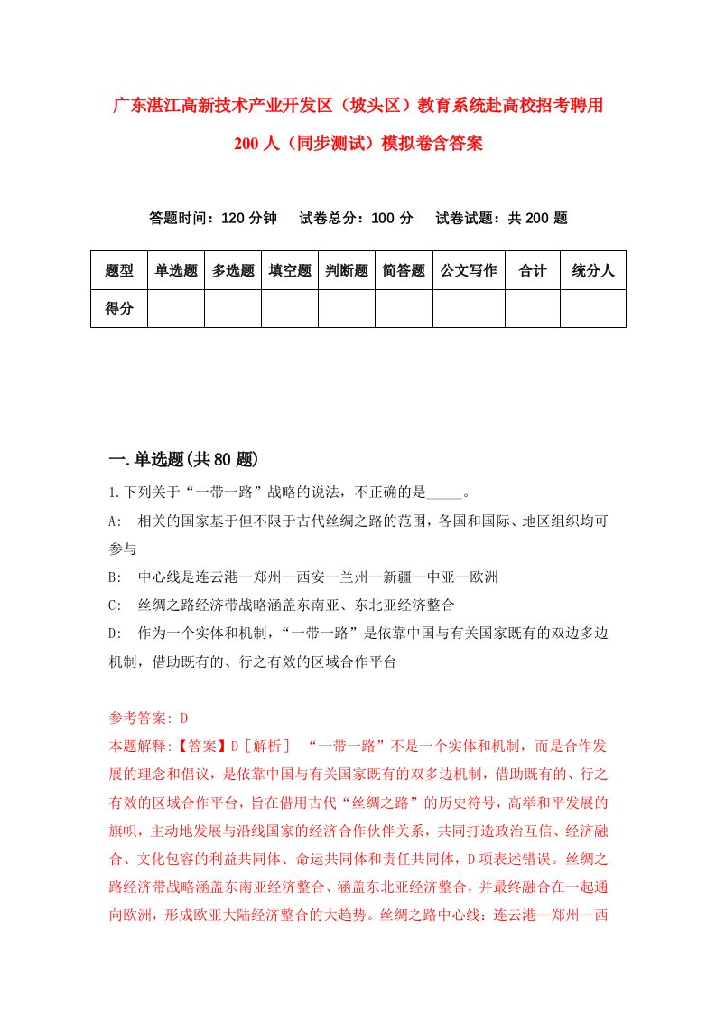 广东湛江高新技术产业开发区坡头区教育系统赴高校招考聘用200人同步测试模拟卷含答案8