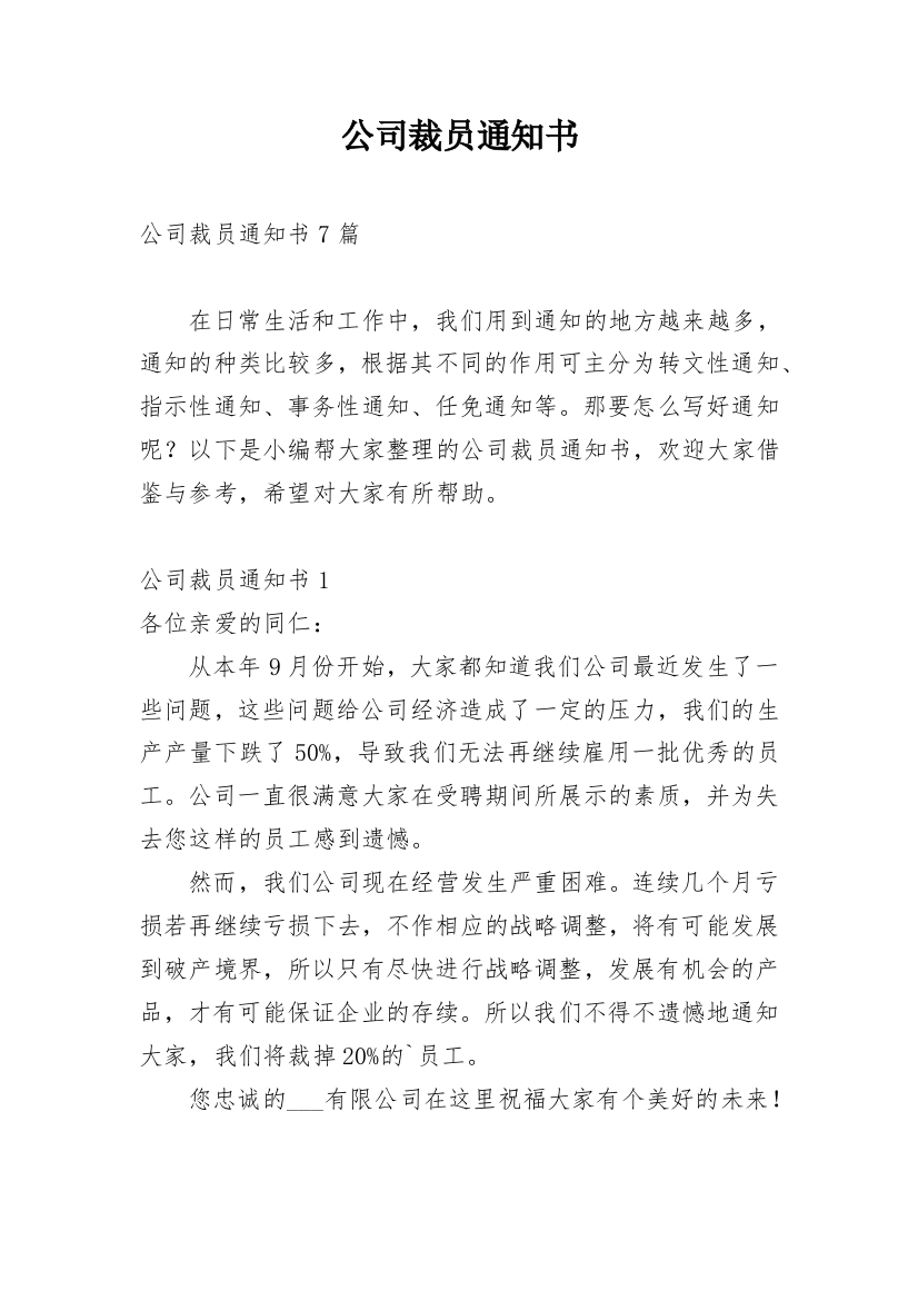 公司裁员通知书_3