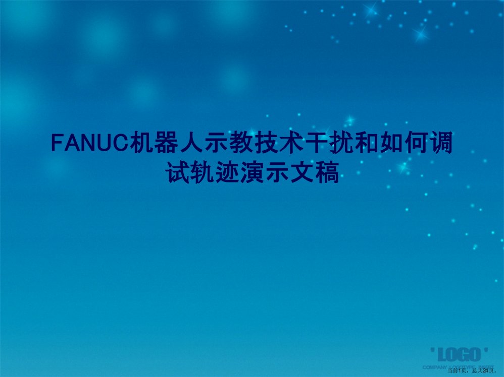 FANUC机器人示教技术干扰和如何调试轨迹演示文稿