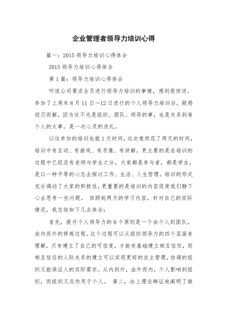 企业管理者领导力培训心得