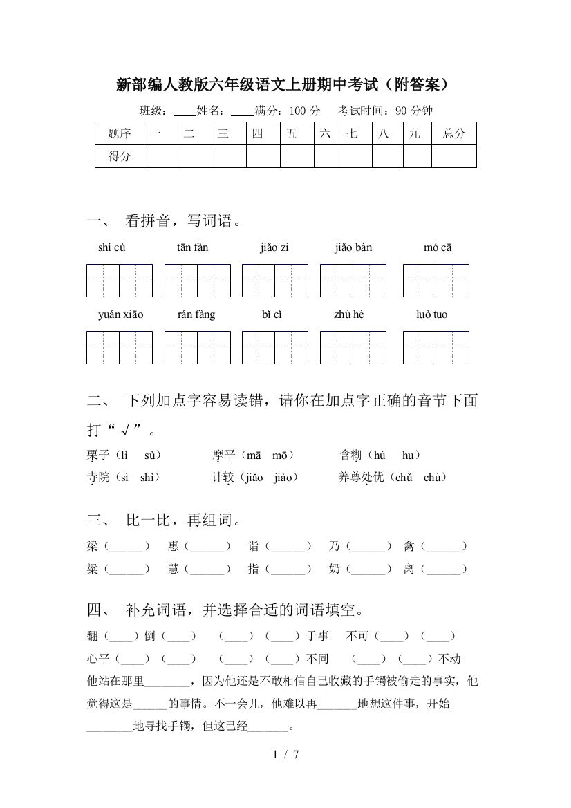 新部编人教版六年级语文上册期中考试(附答案)