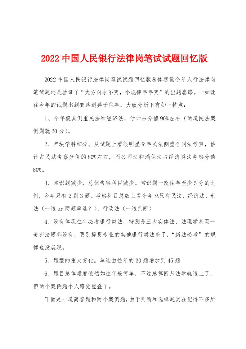 2022中国人民银行法律岗笔试试题回忆版