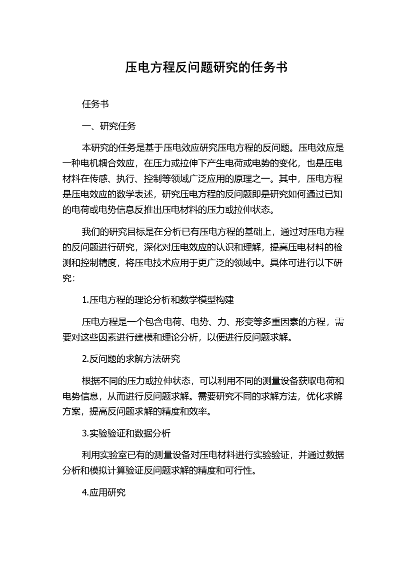 压电方程反问题研究的任务书