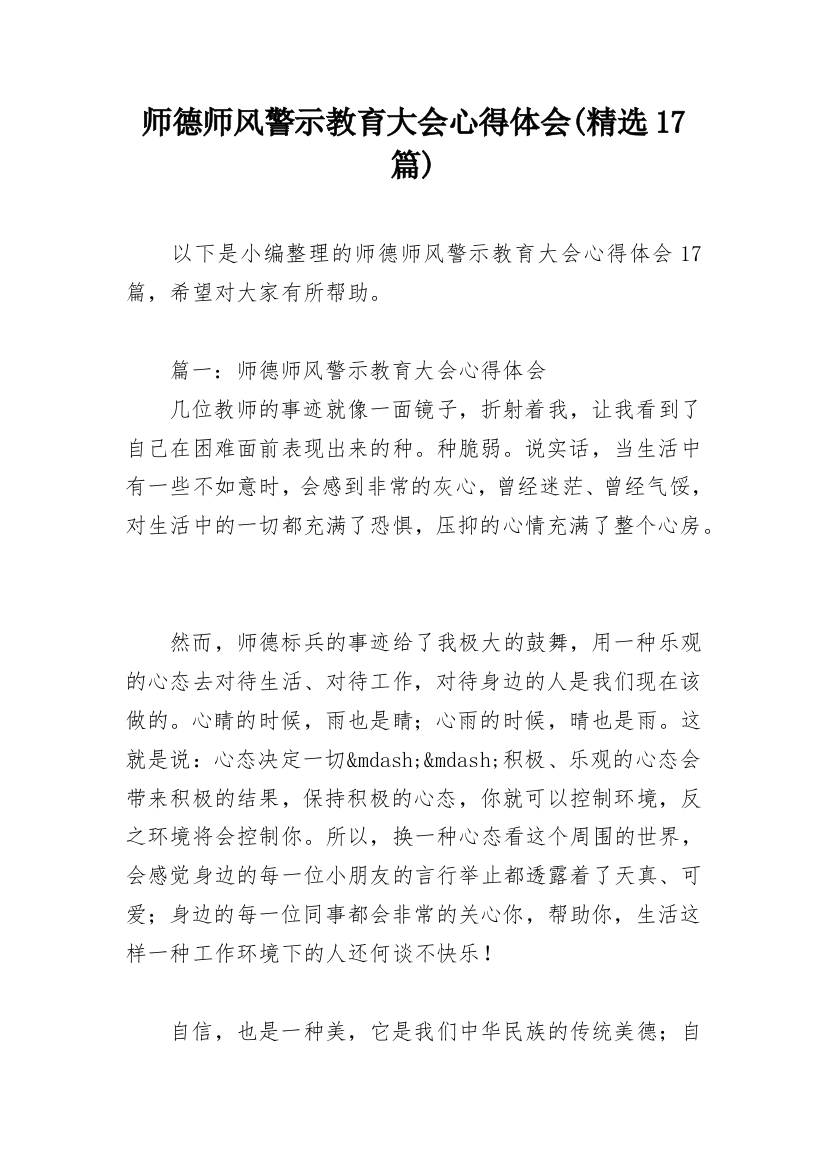 师德师风警示教育大会心得体会(精选17篇)