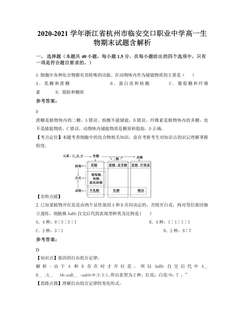 2020-2021学年浙江省杭州市临安交口职业中学高一生物期末试题含解析