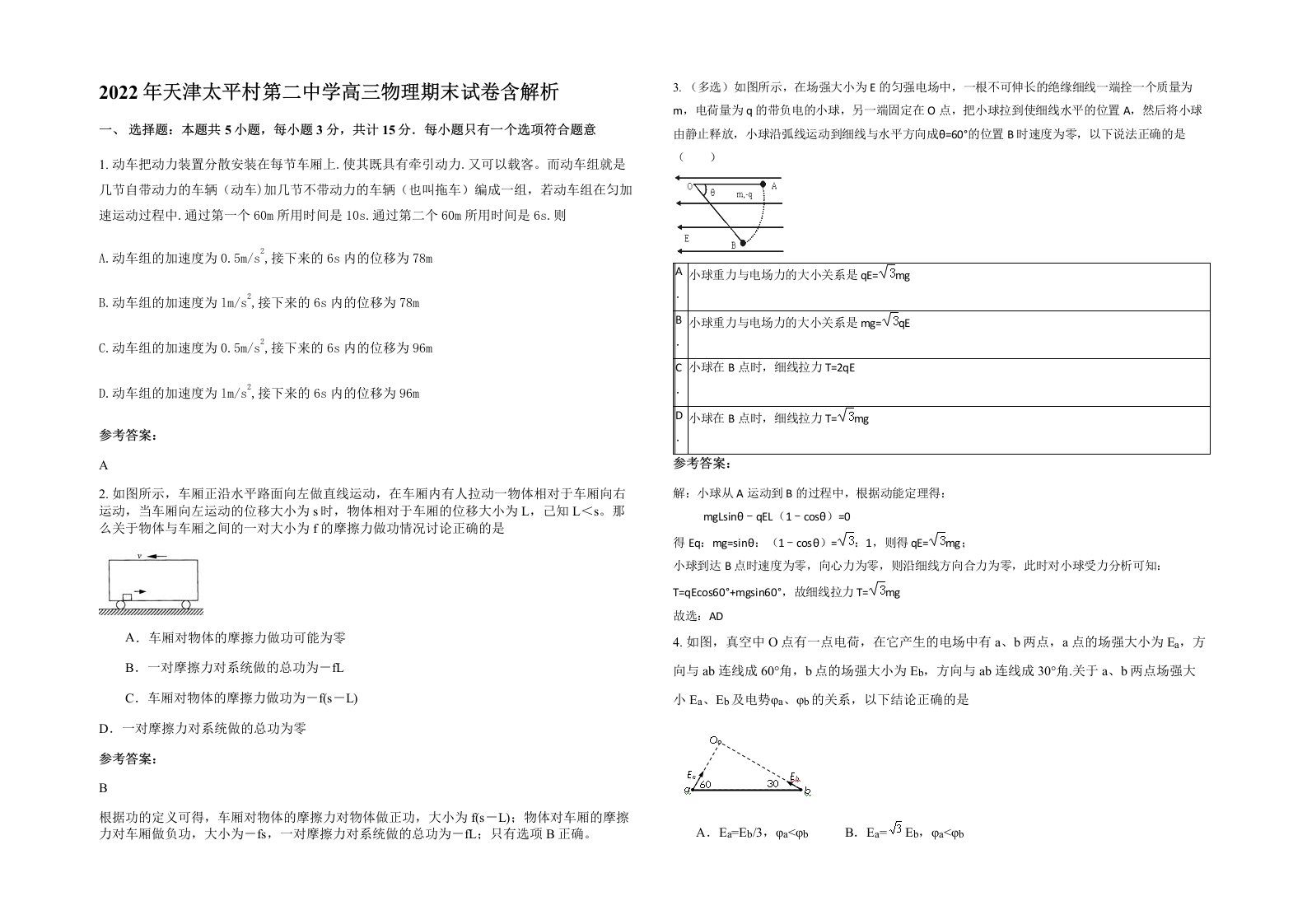 2022年天津太平村第二中学高三物理期末试卷含解析