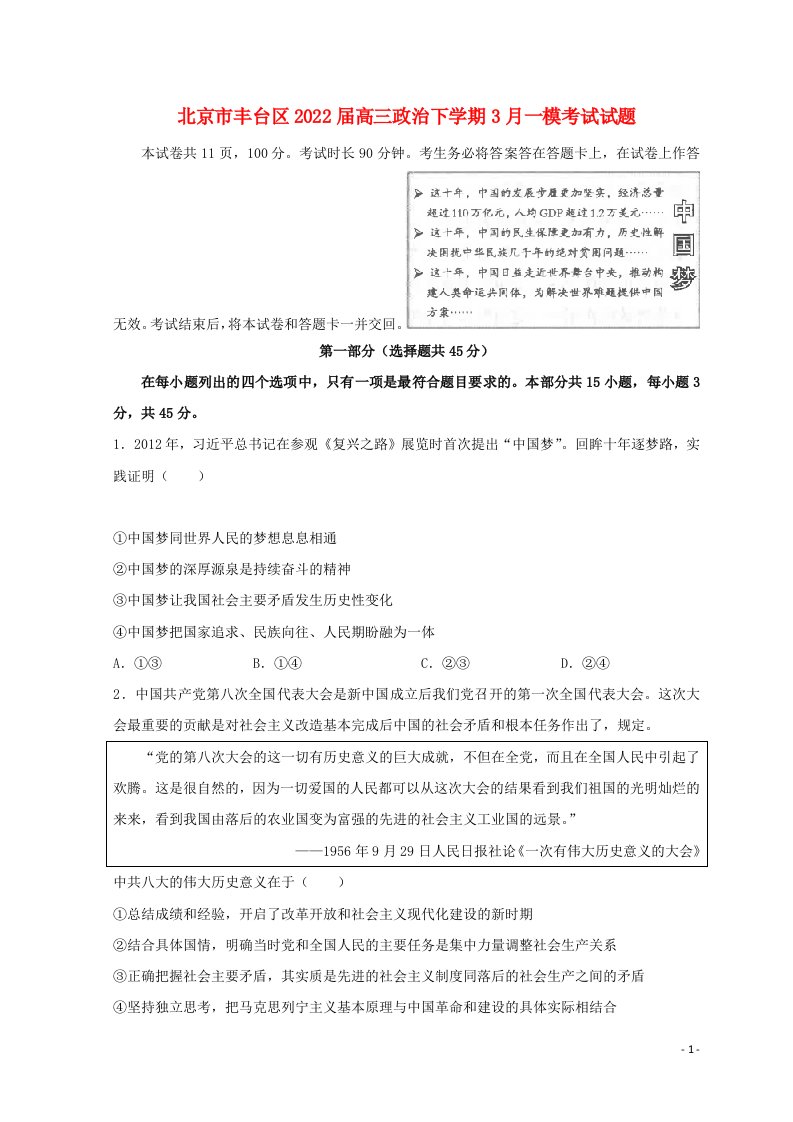 北京市丰台区2022届高三政治下学期3月一模考试试题