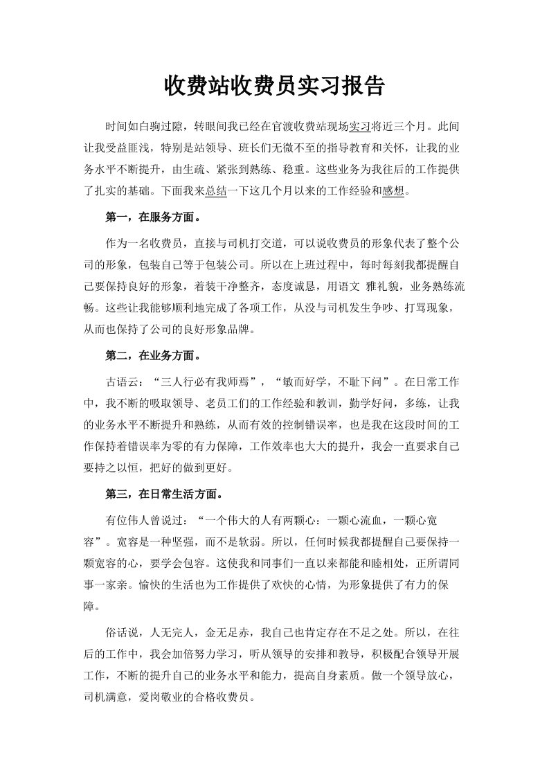 收费站收费员实习报告范文