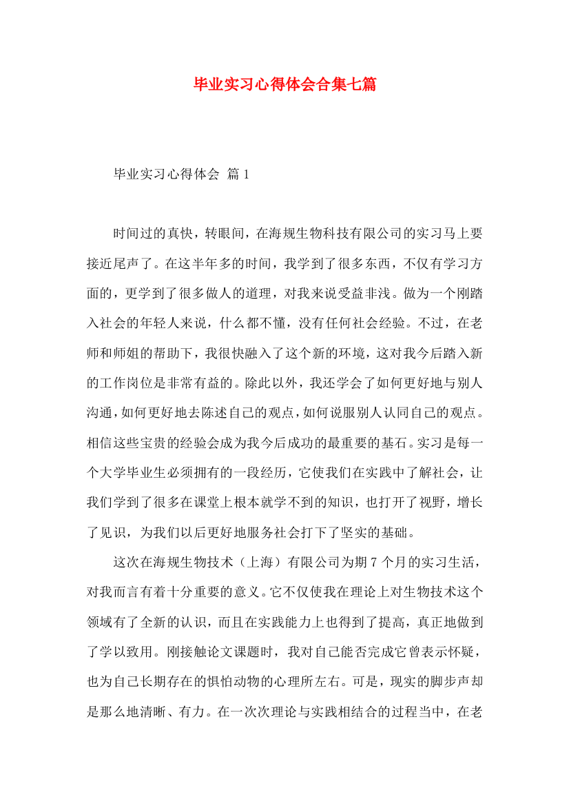 毕业实习心得体会合集七篇