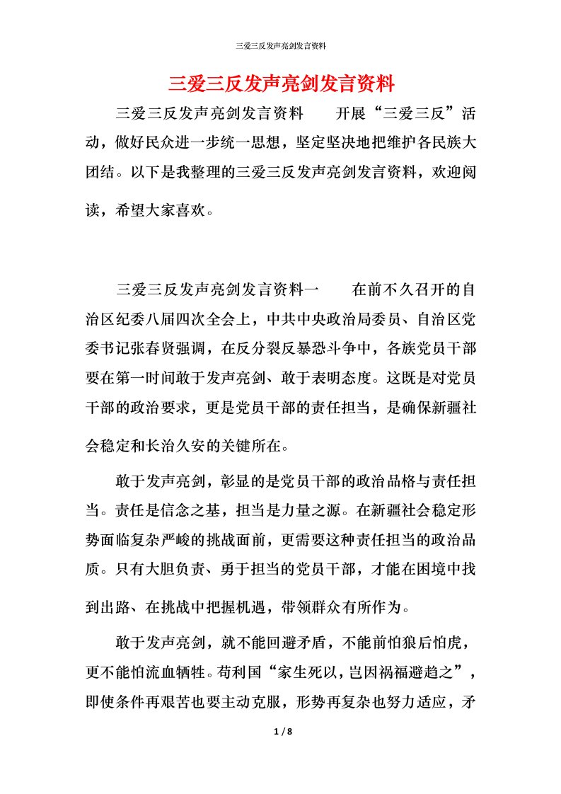 精编三爱三反发声亮剑发言资料