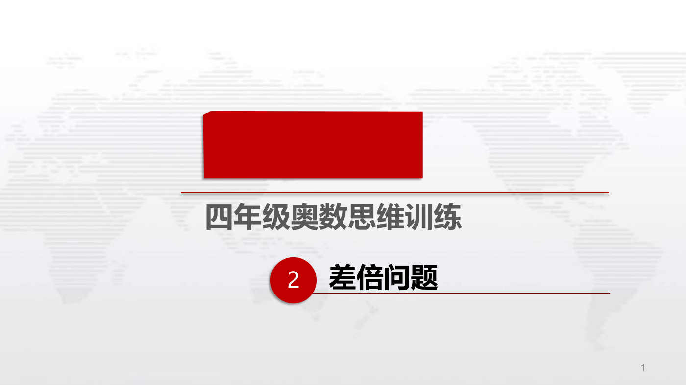 四年级数学思维差倍问题