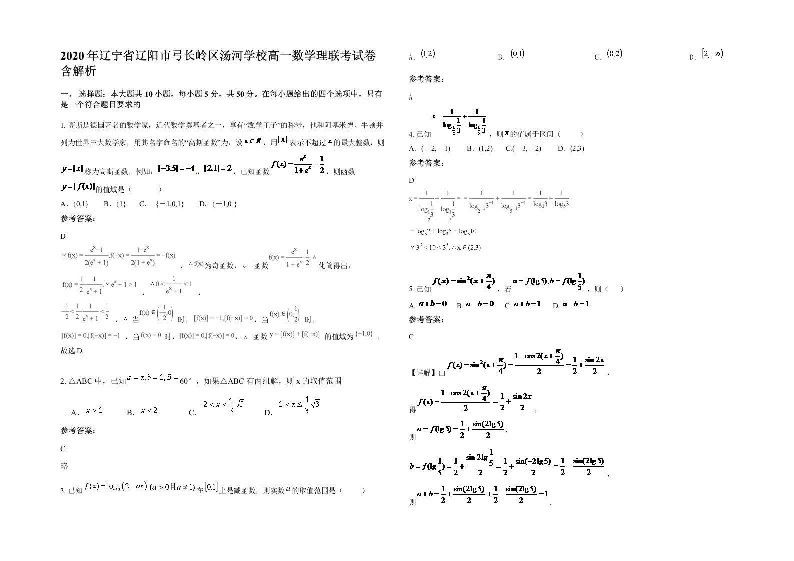 2020年辽宁省辽阳市弓长岭区汤河学校高一数学理联考试卷含解析