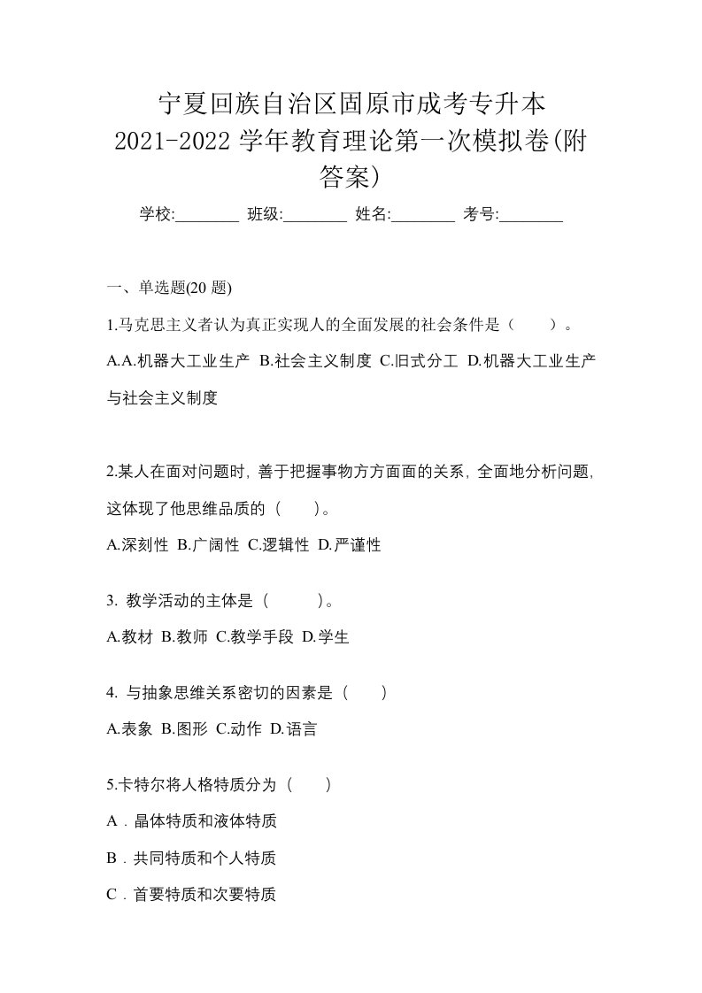 宁夏回族自治区固原市成考专升本2021-2022学年教育理论第一次模拟卷附答案