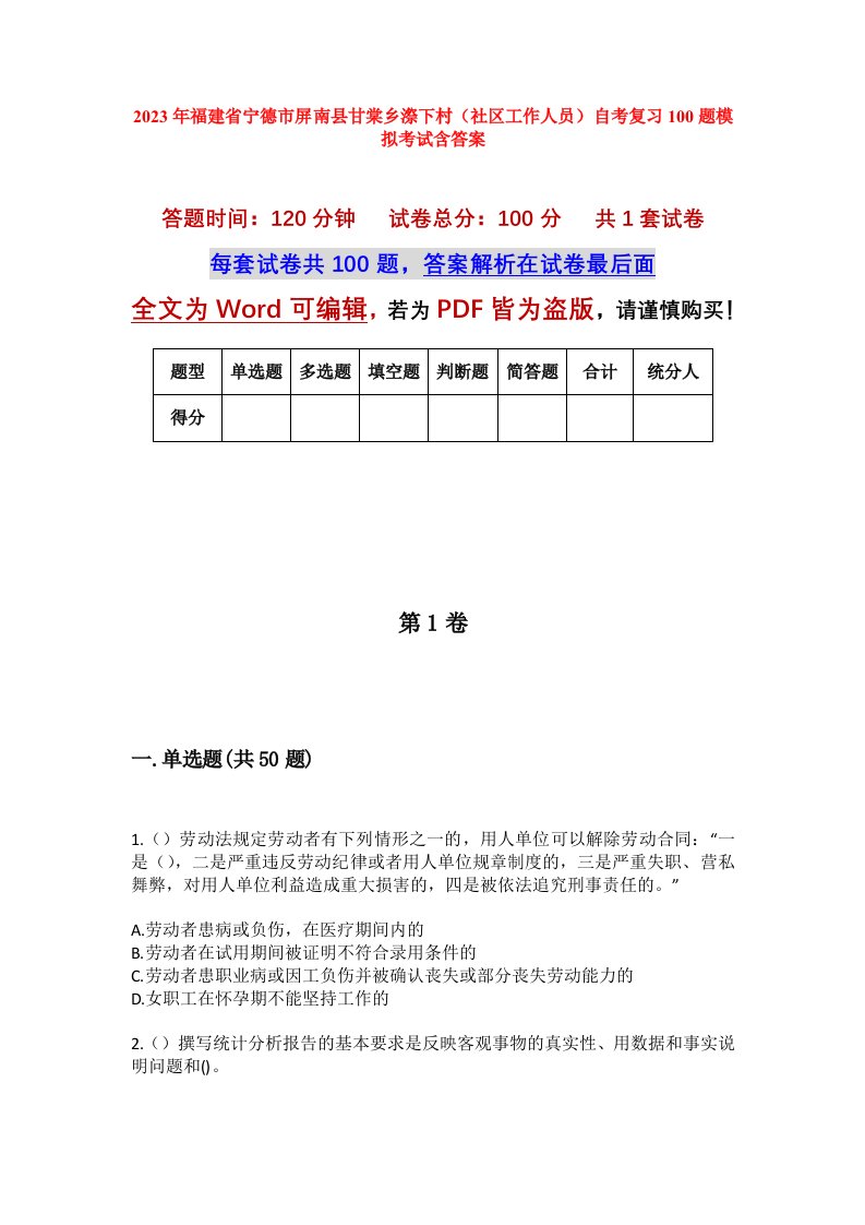 2023年福建省宁德市屏南县甘棠乡漈下村社区工作人员自考复习100题模拟考试含答案