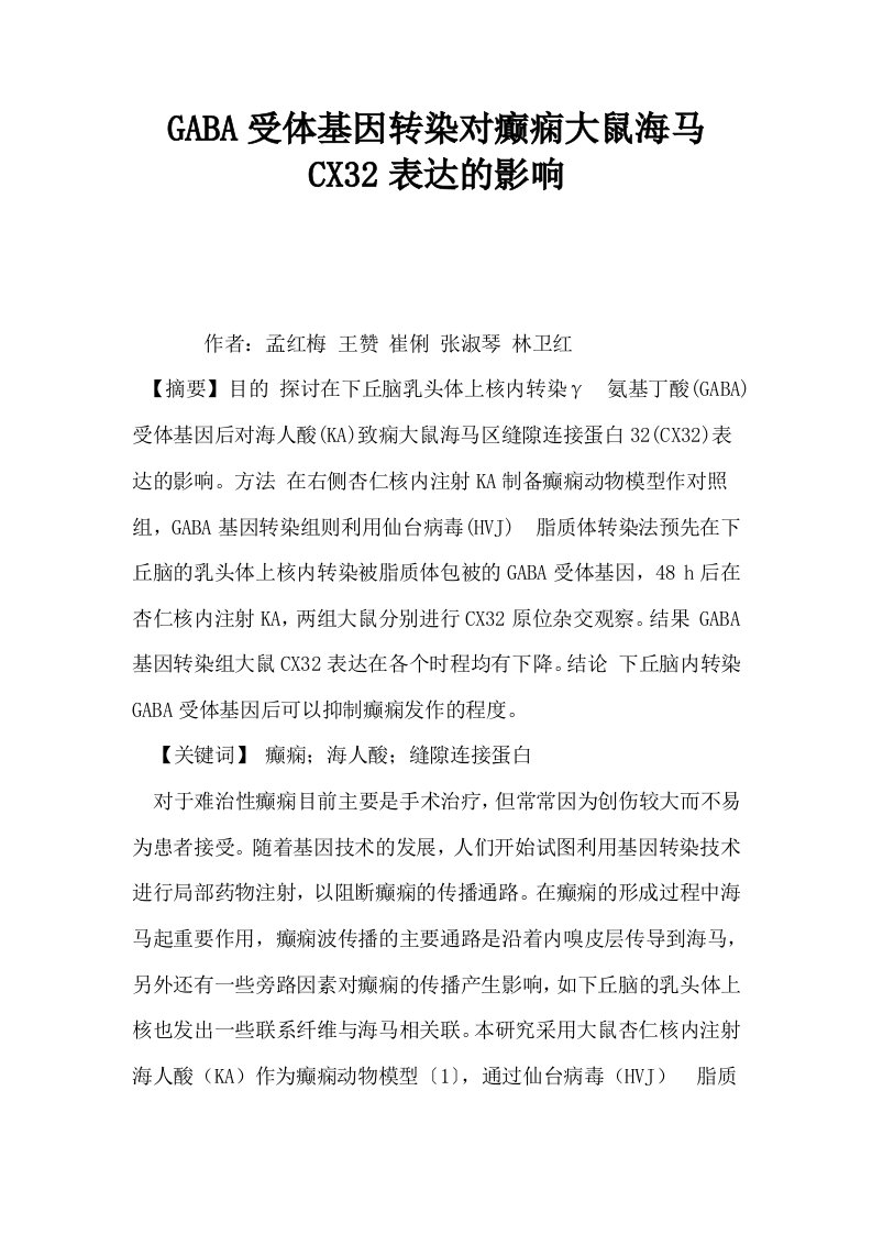 GABA受体基因转染对癫痫大鼠海马CX32表达的影响