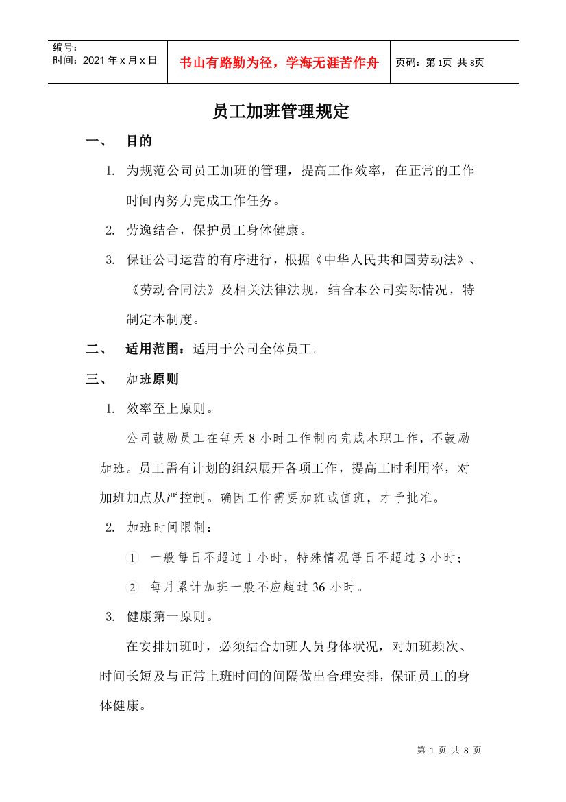 某科技有限公司员工加班管理规定