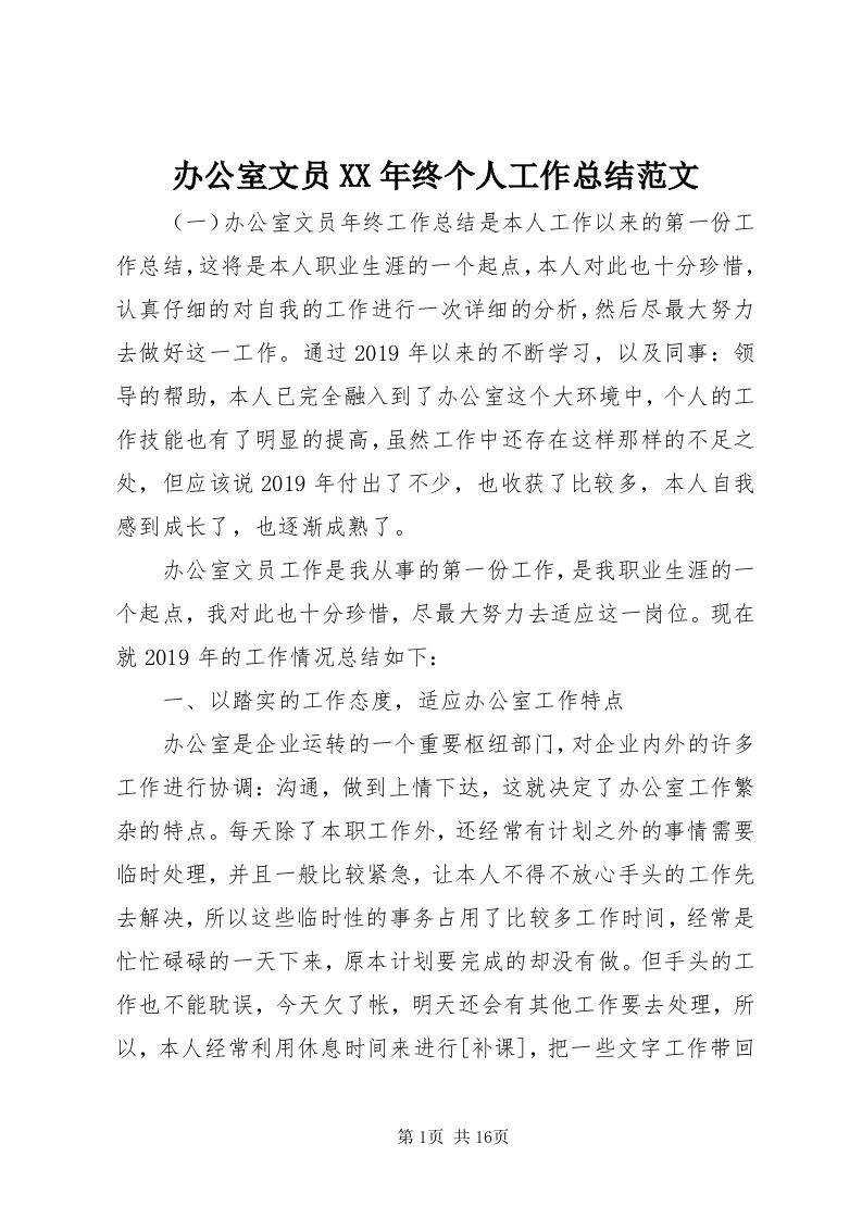 办公室文员某年终个人工作总结范文