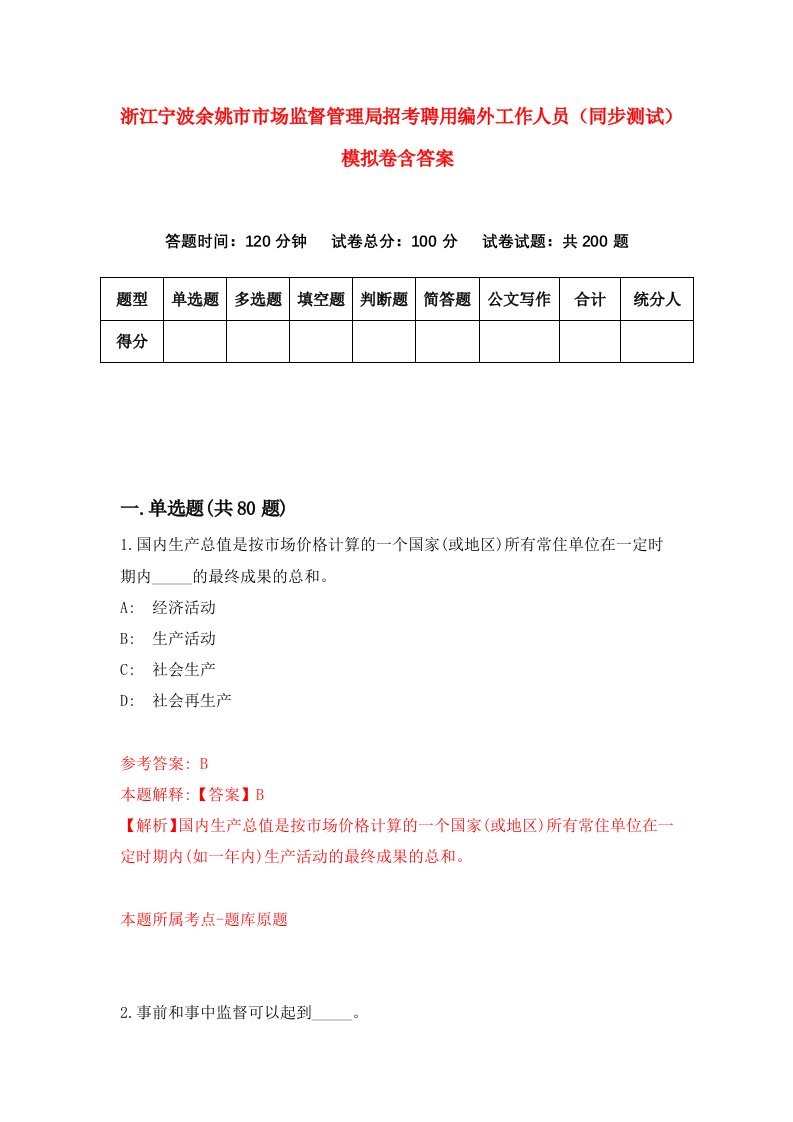 浙江宁波余姚市市场监督管理局招考聘用编外工作人员同步测试模拟卷含答案1