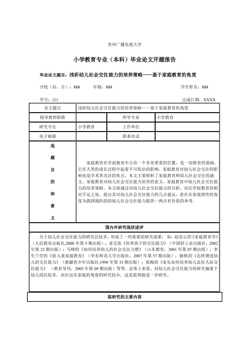 毕业论文-浅析幼儿社会交往能力的培养策略——基于家庭教育的角度