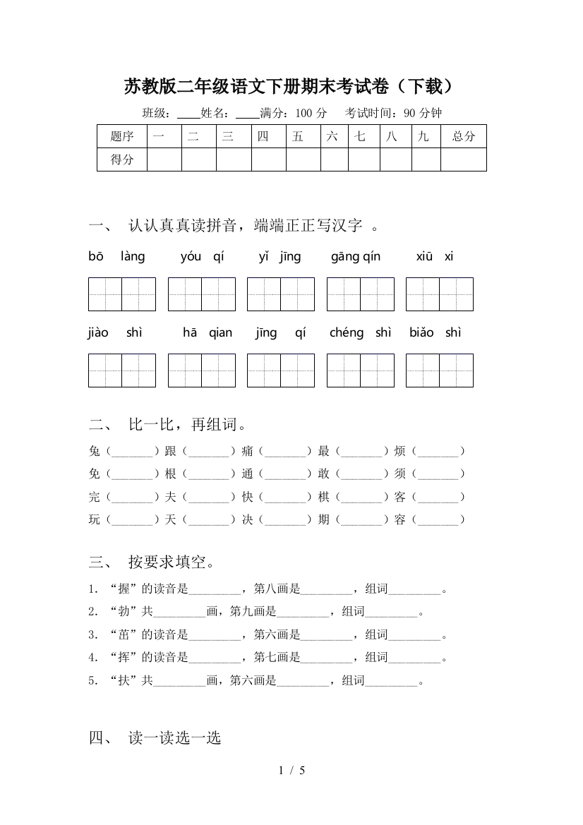 苏教版二年级语文下册期末考试卷(下载)