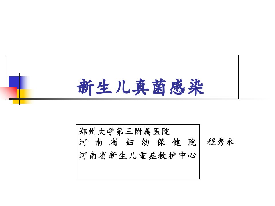 新生儿真菌感染(程秀永)教学幻灯片