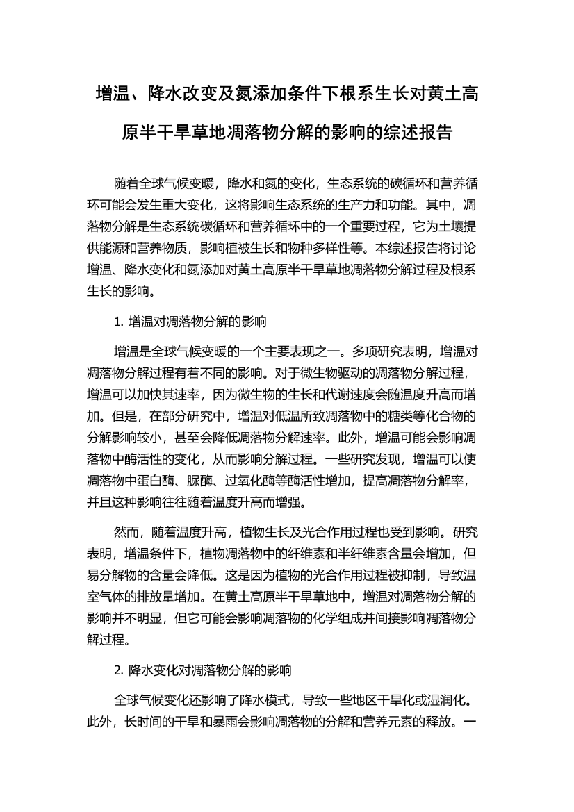 增温、降水改变及氮添加条件下根系生长对黄土高原半干旱草地凋落物分解的影响的综述报告