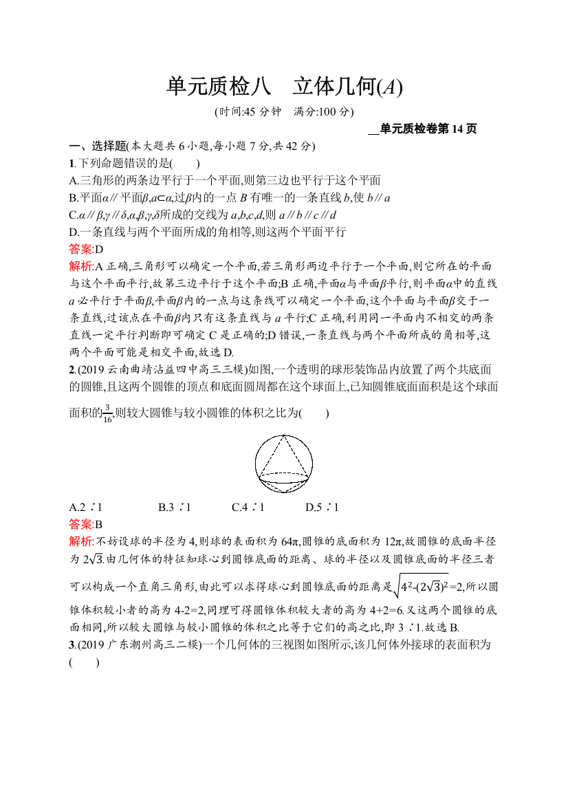 2021高考数学（理）导学大一轮人教A广西专用单元质检八　立体几何（A）