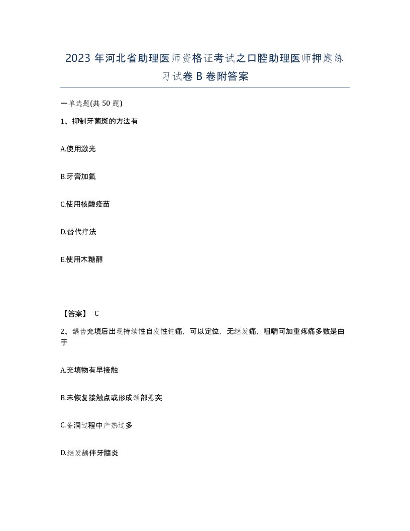 2023年河北省助理医师资格证考试之口腔助理医师押题练习试卷B卷附答案