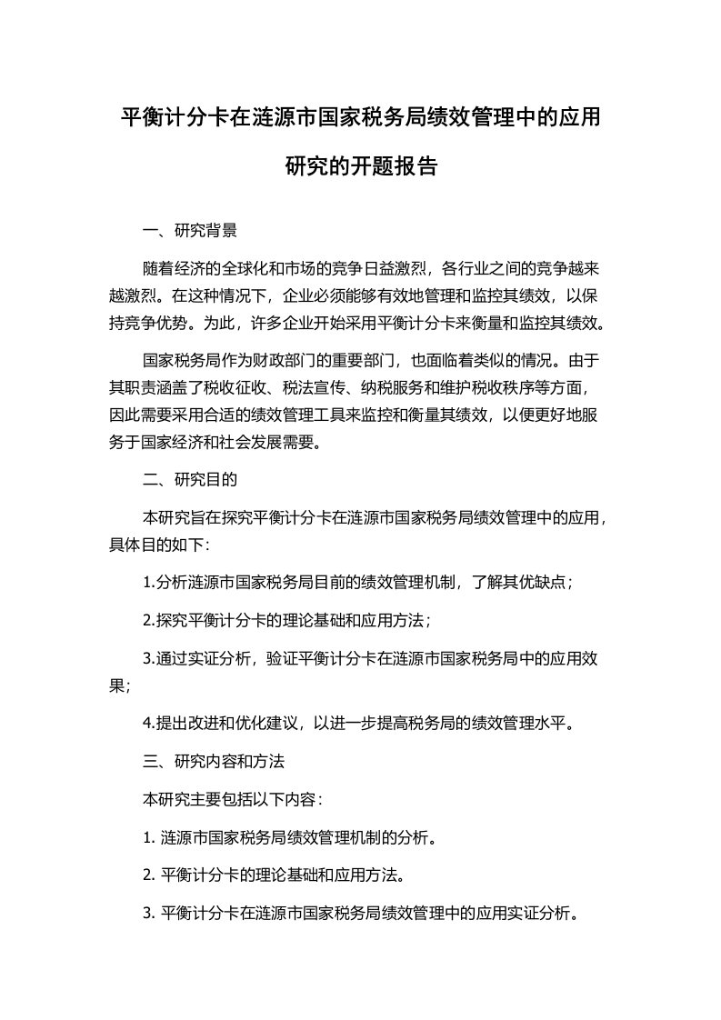 平衡计分卡在涟源市国家税务局绩效管理中的应用研究的开题报告