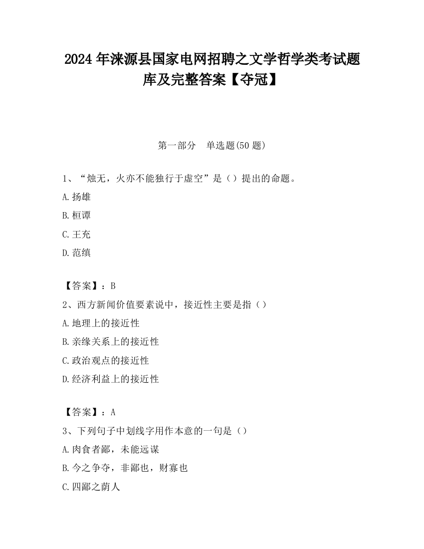 2024年涞源县国家电网招聘之文学哲学类考试题库及完整答案【夺冠】