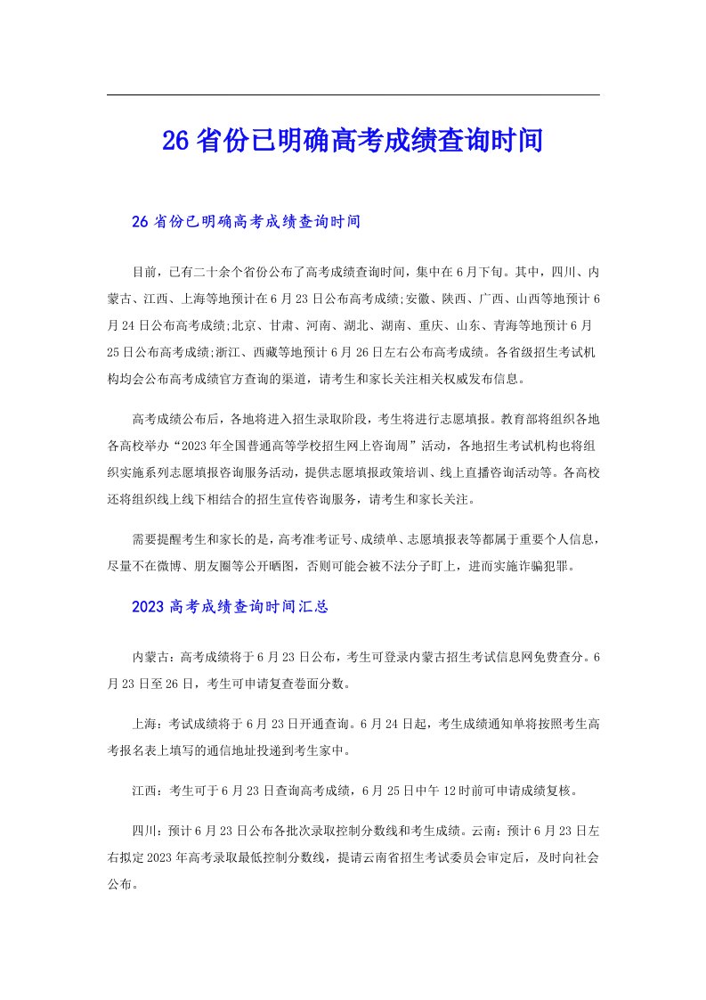 26省份已明确高考成绩查询时间