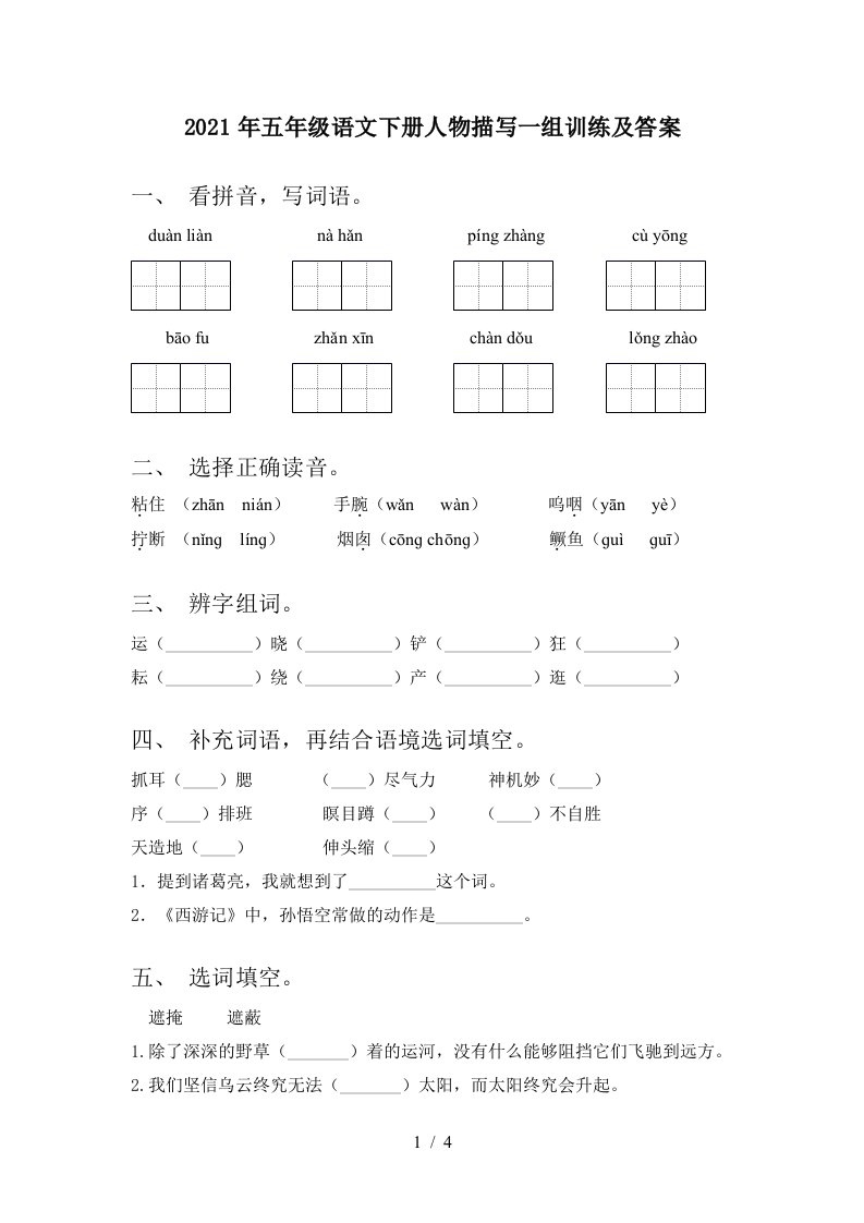 2021年五年级语文下册人物描写一组训练及答案