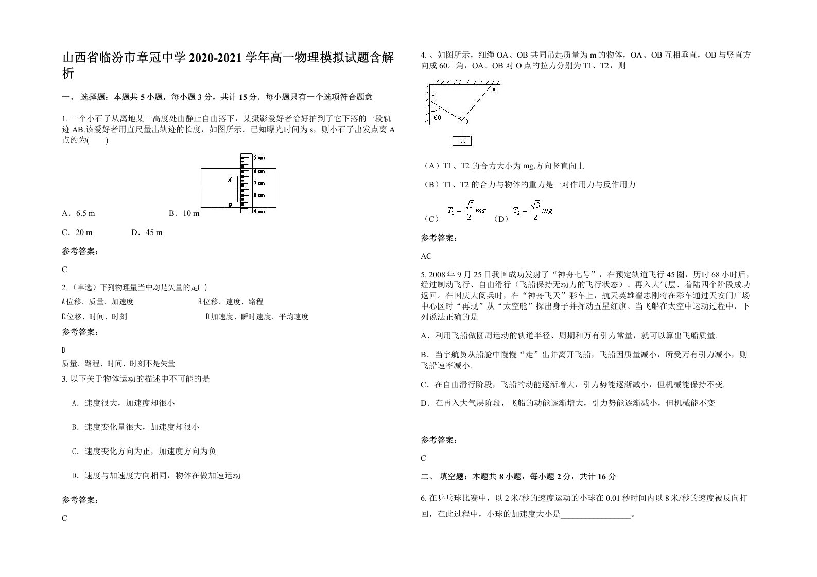 山西省临汾市章冠中学2020-2021学年高一物理模拟试题含解析