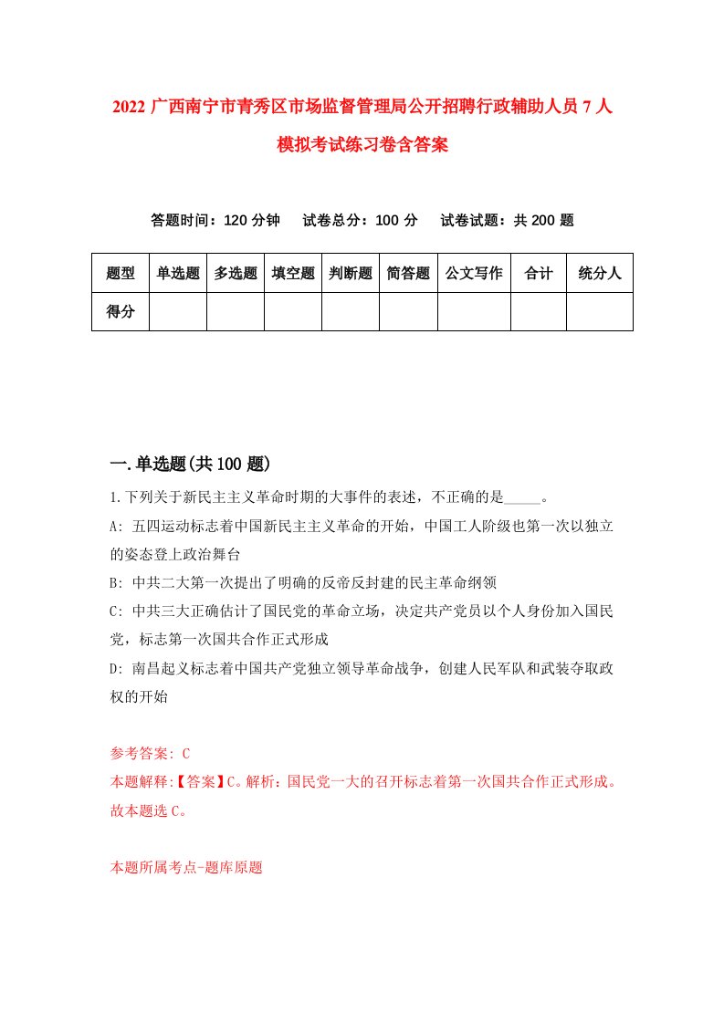 2022广西南宁市青秀区市场监督管理局公开招聘行政辅助人员7人模拟考试练习卷含答案0