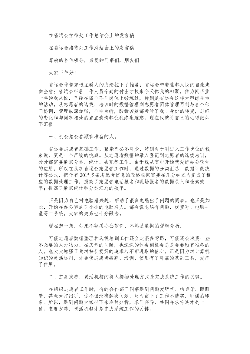 在省运会接待处工作总结会上的发言稿