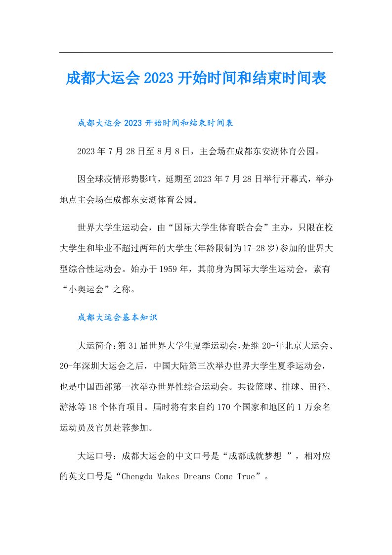 成都大运会开始时间和结束时间表