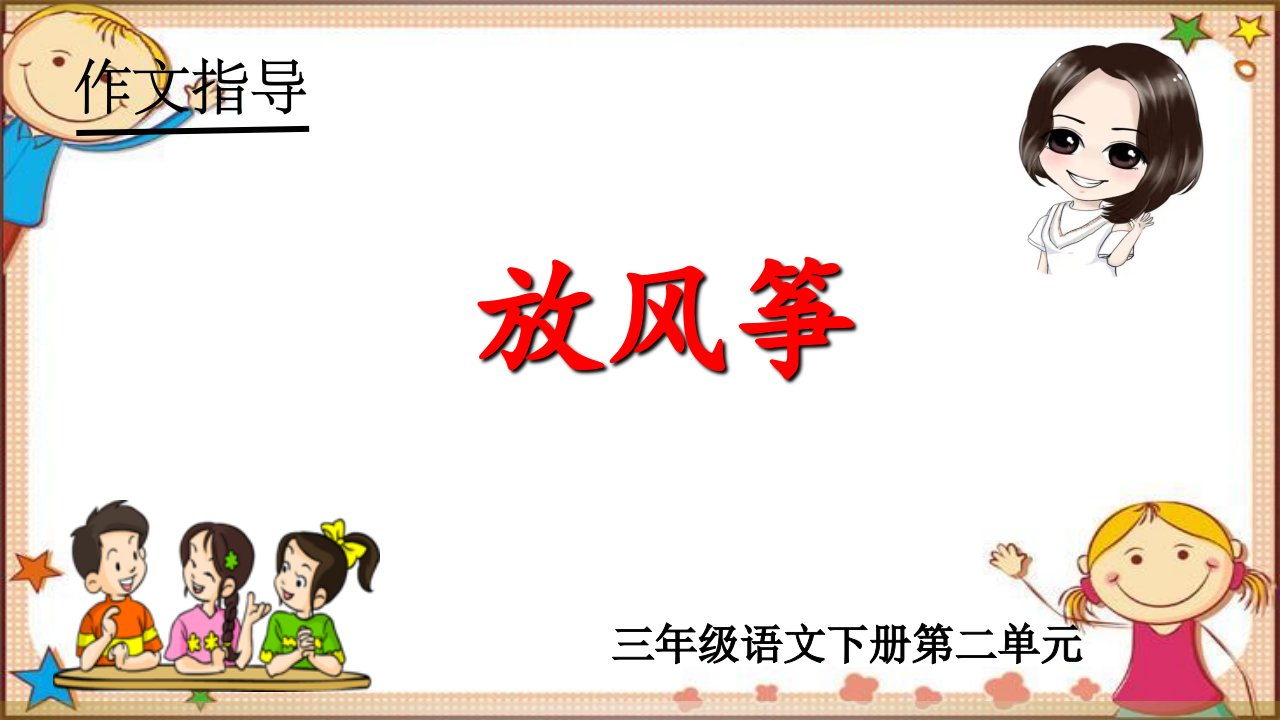 三年级语文下册第二单元作文放风筝教学课件市公开课一等奖市赛课获奖课件