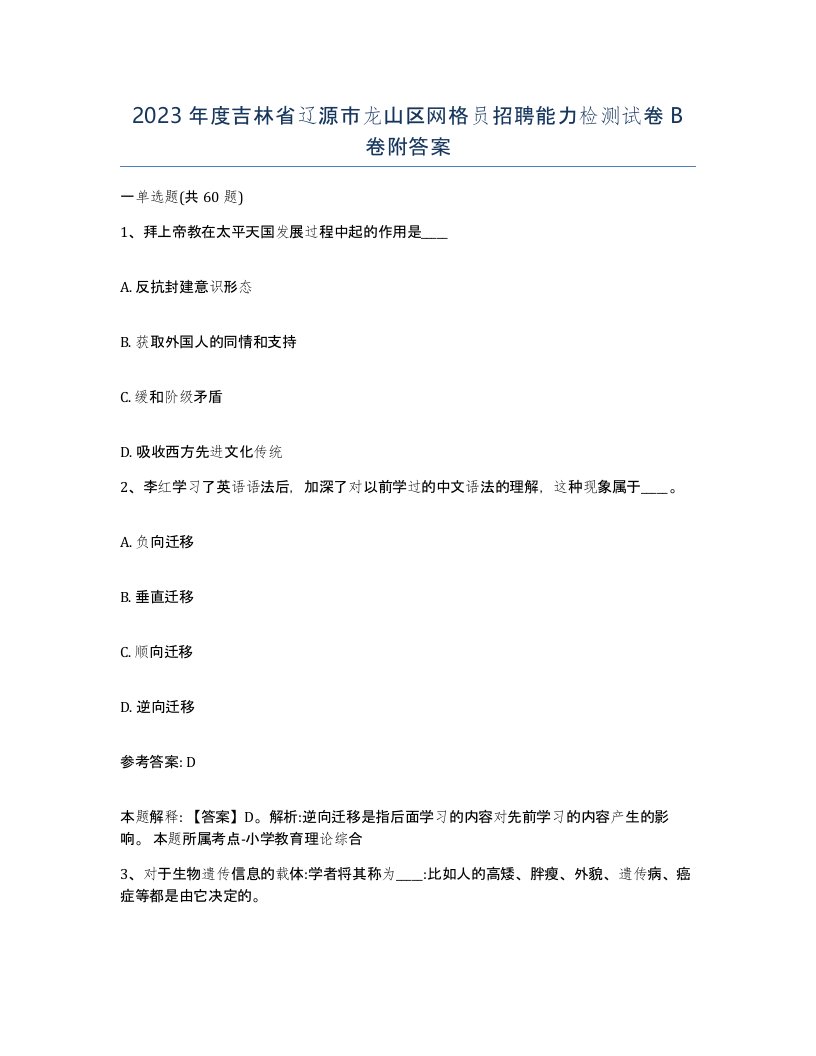 2023年度吉林省辽源市龙山区网格员招聘能力检测试卷B卷附答案