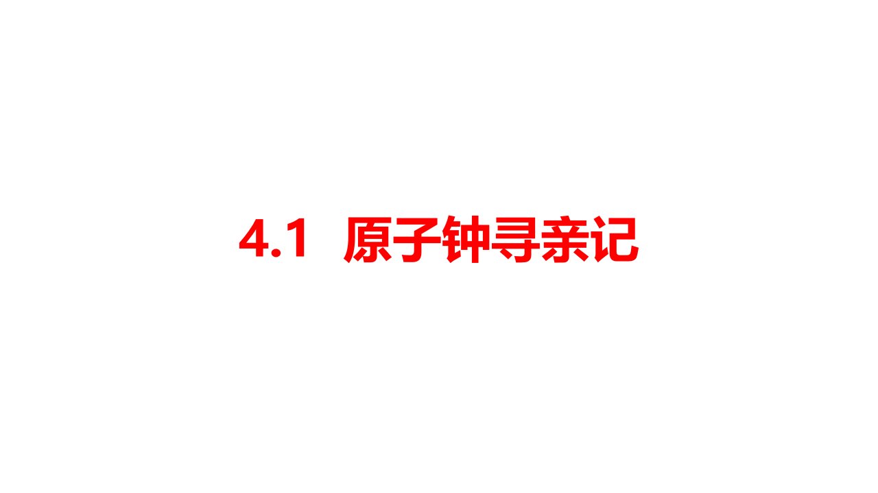 2021年春新大象版科学四年级下册41原子钟寻亲记(课件)