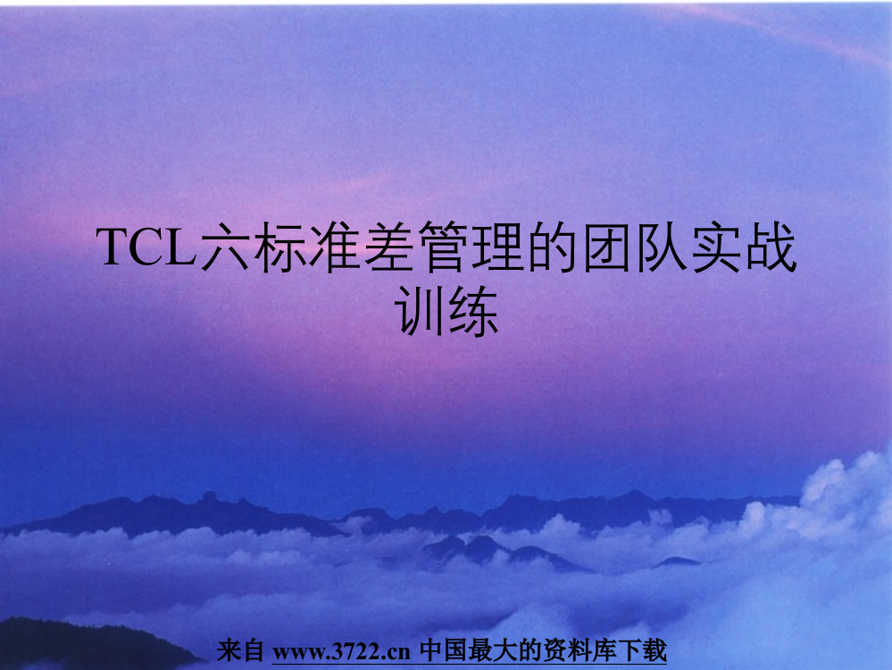 TCL六标准差管理的团队实战训练课件