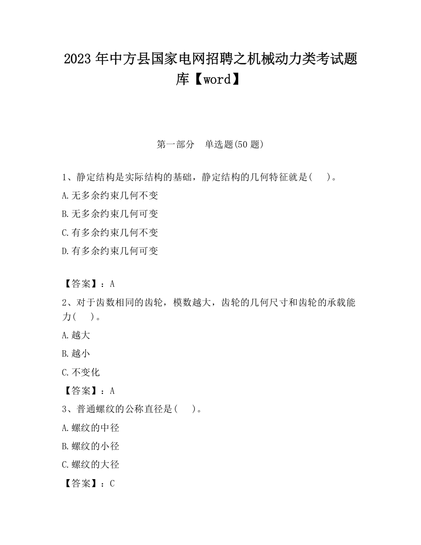 2023年中方县国家电网招聘之机械动力类考试题库【word】