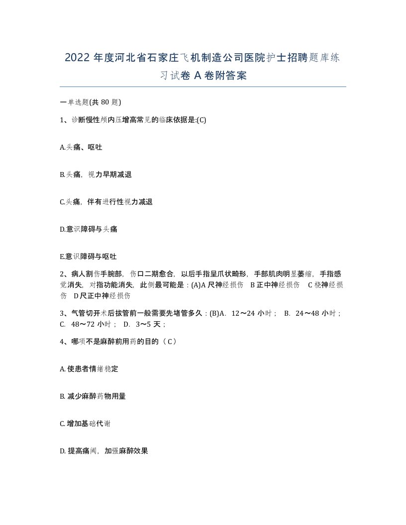 2022年度河北省石家庄飞机制造公司医院护士招聘题库练习试卷A卷附答案