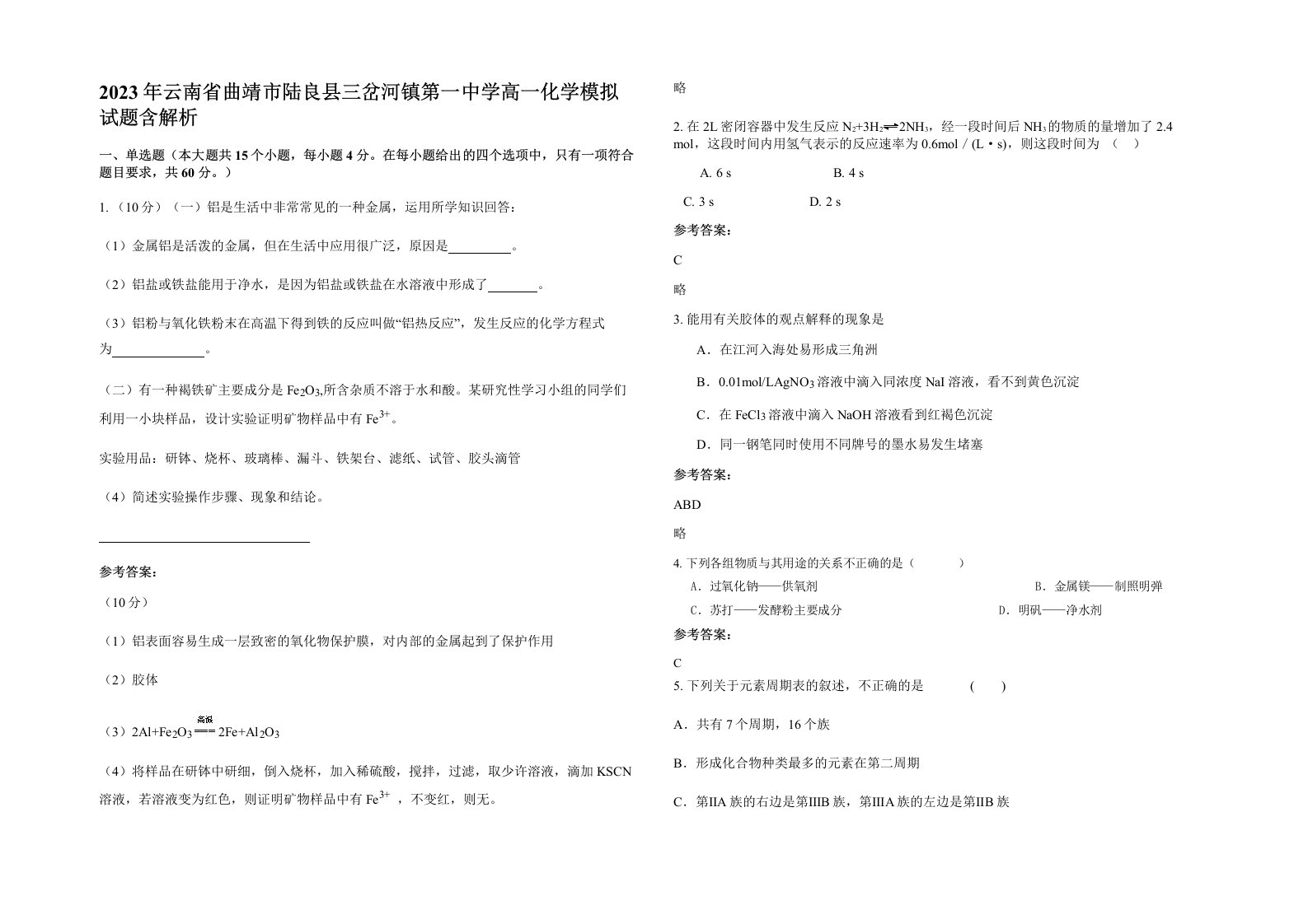 2023年云南省曲靖市陆良县三岔河镇第一中学高一化学模拟试题含解析