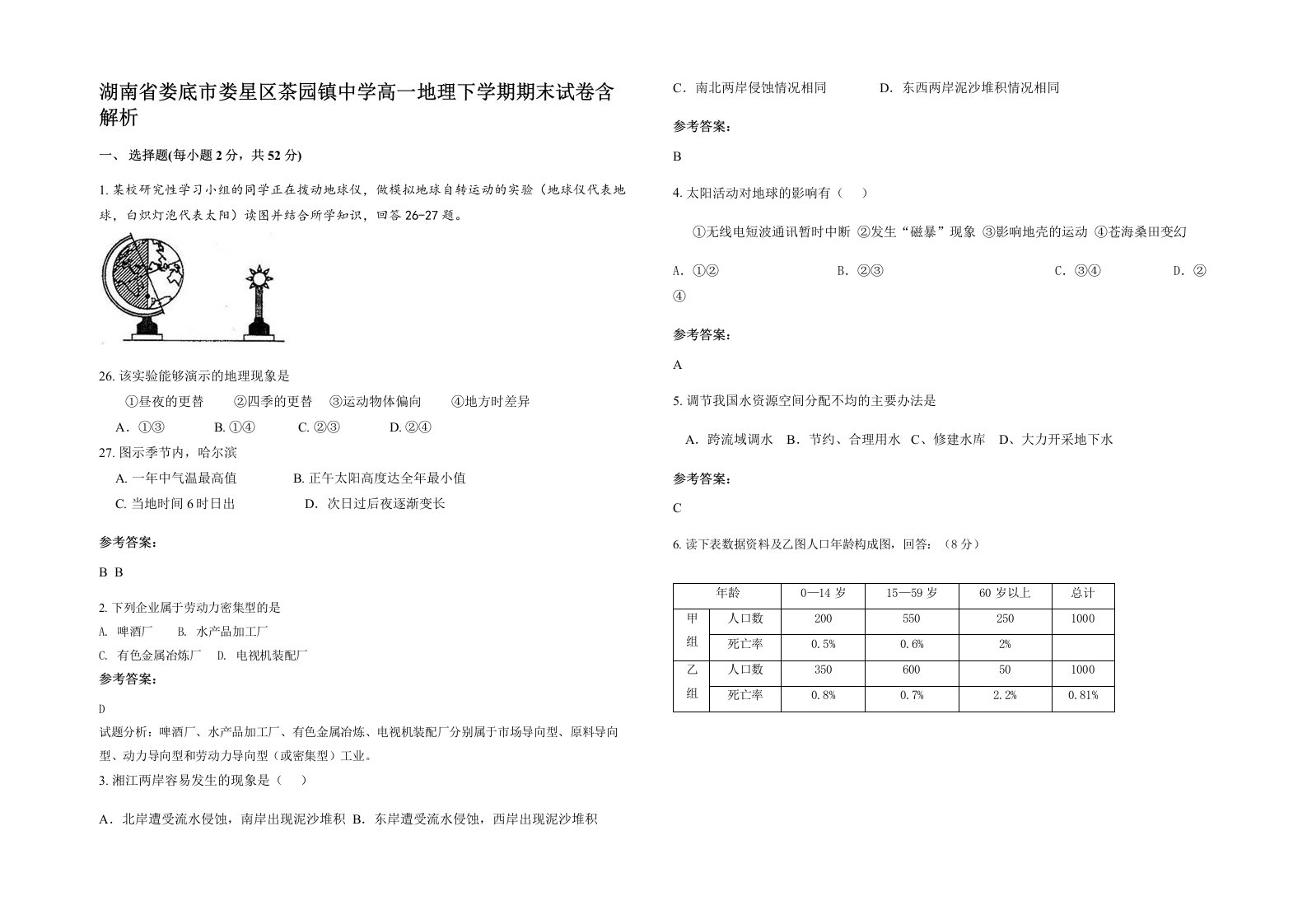 湖南省娄底市娄星区茶园镇中学高一地理下学期期末试卷含解析