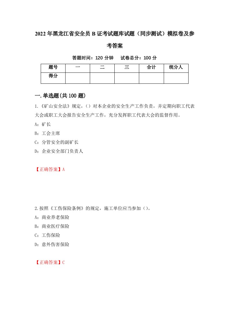 2022年黑龙江省安全员B证考试题库试题同步测试模拟卷及参考答案90