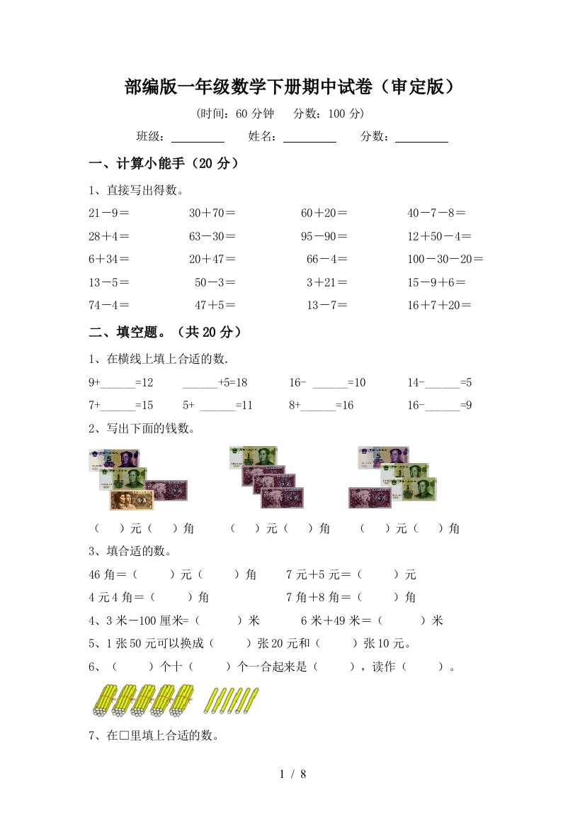 部编版一年级数学下册期中试卷(审定版)