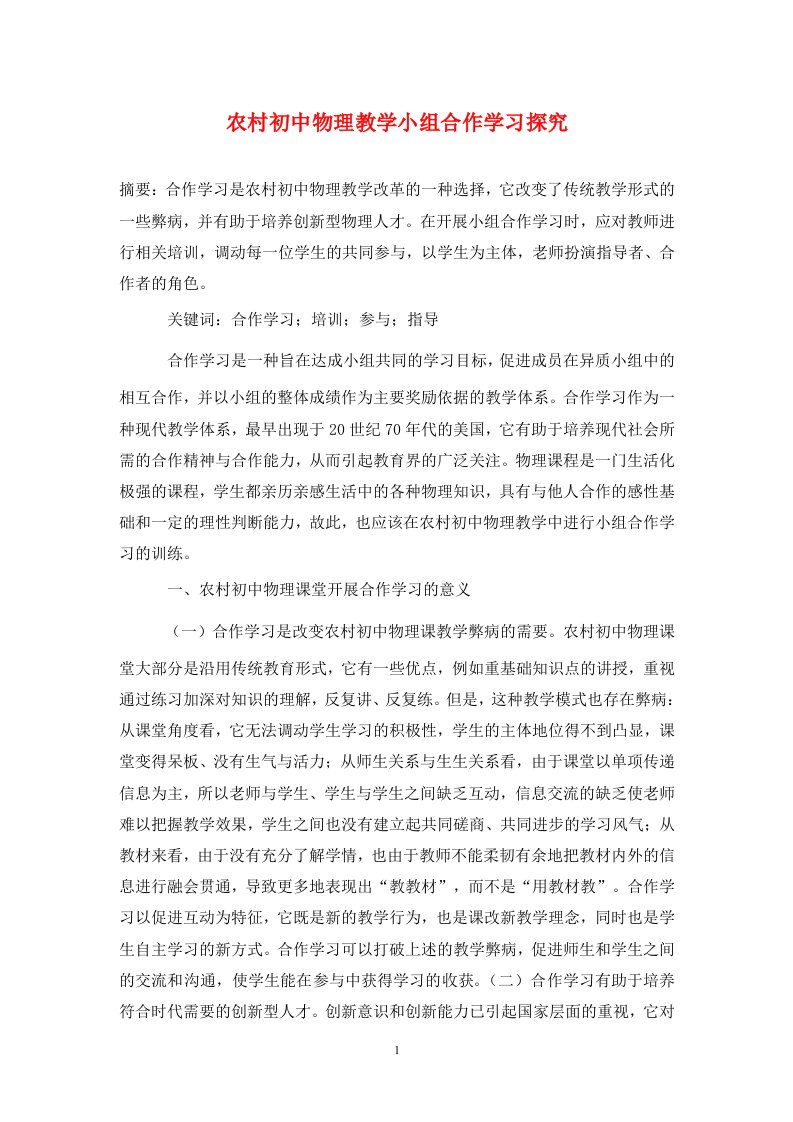 精编农村初中物理教学小组合作学习探究