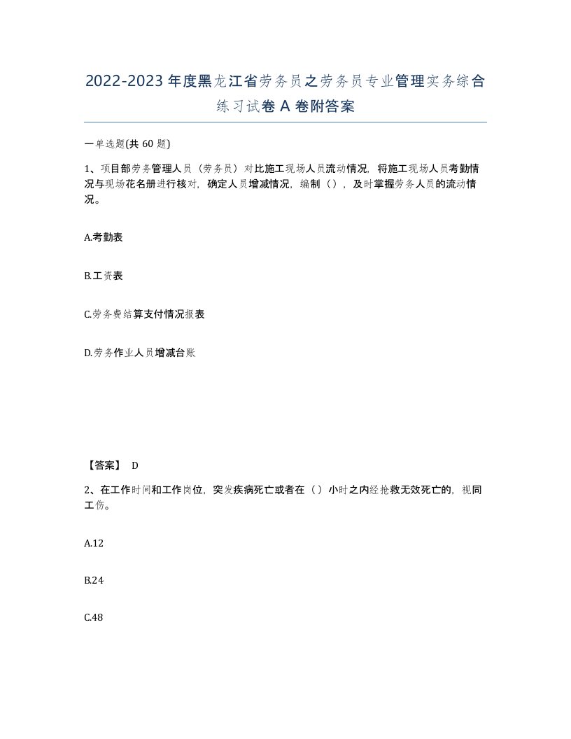 2022-2023年度黑龙江省劳务员之劳务员专业管理实务综合练习试卷A卷附答案