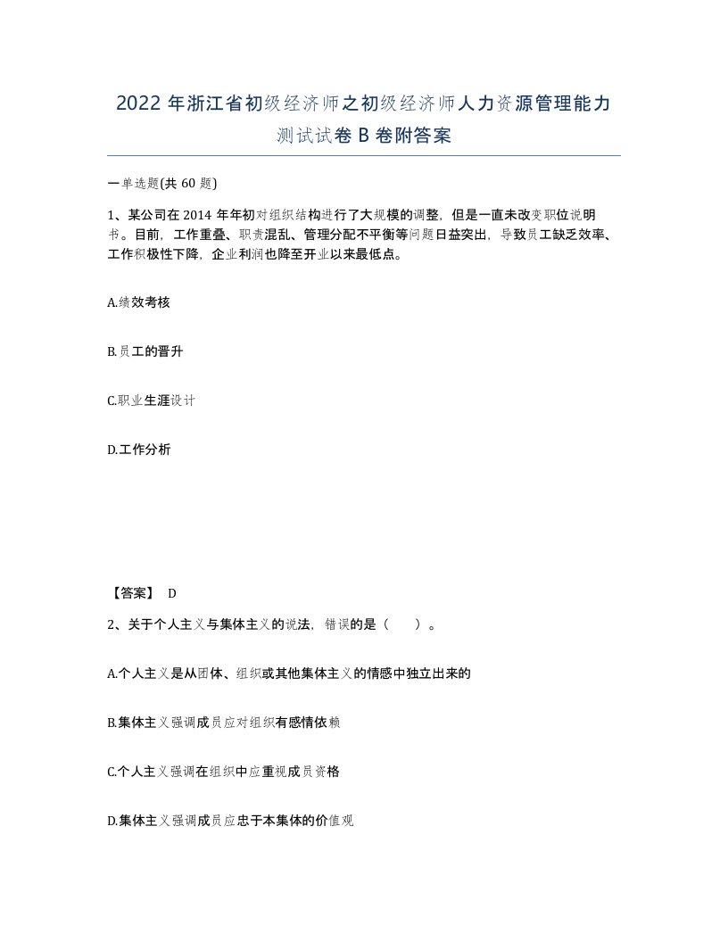 2022年浙江省初级经济师之初级经济师人力资源管理能力测试试卷B卷附答案