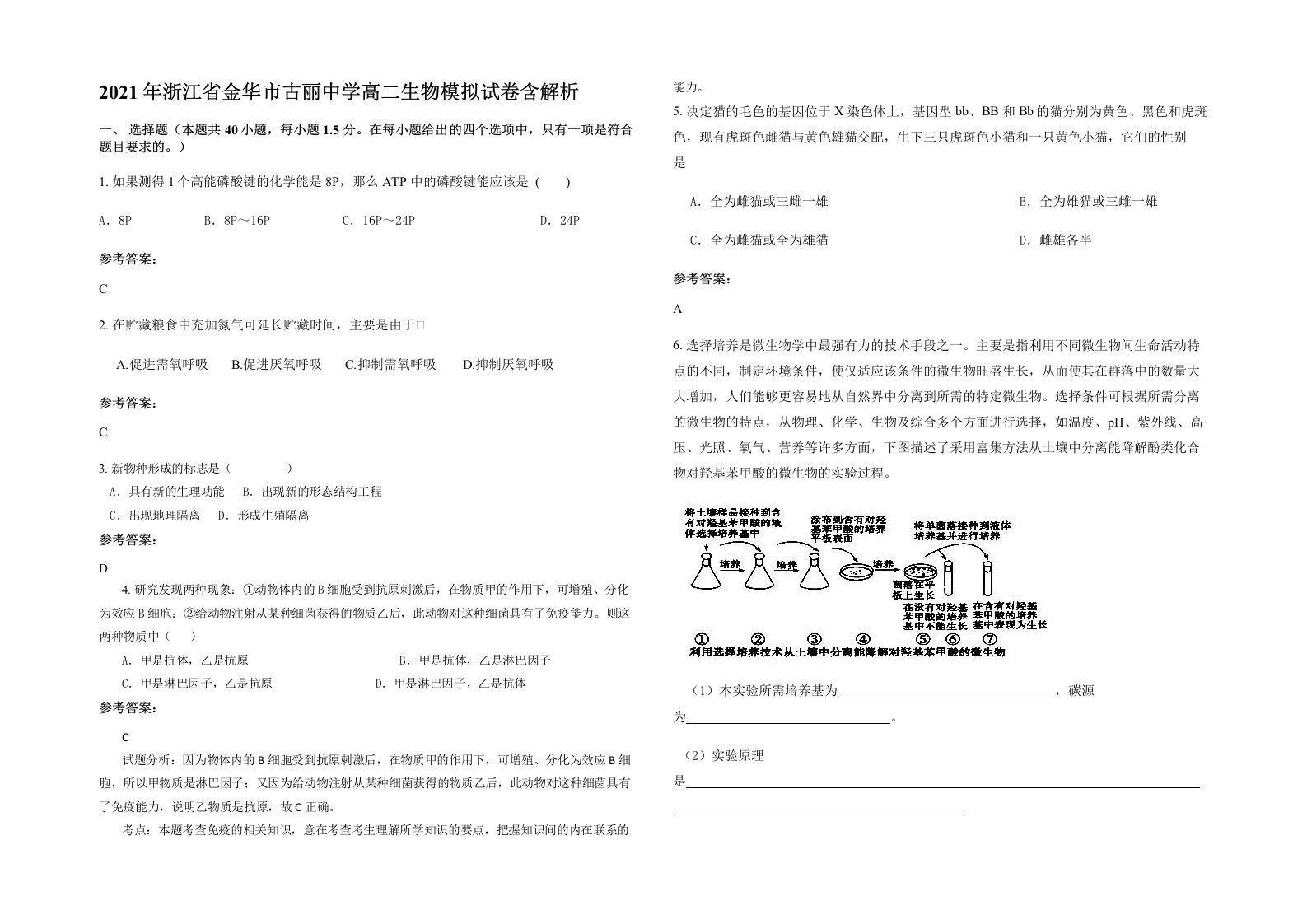 2021年浙江省金华市古丽中学高二生物模拟试卷含解析